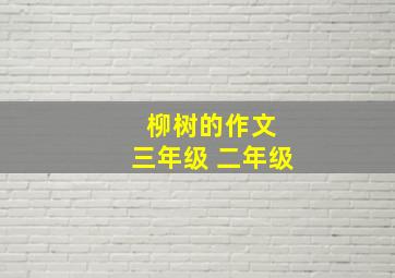 柳树的作文 三年级 二年级